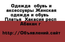 Одежда, обувь и аксессуары Женская одежда и обувь - Платья. Хакасия респ.,Абакан г.